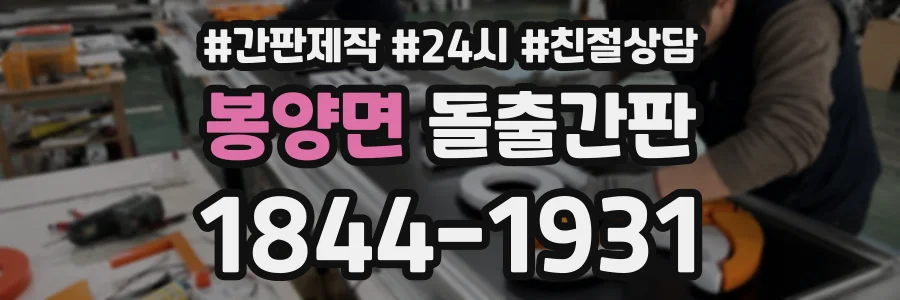 봉양면 돌출간판 상담 전화 1844-1931
