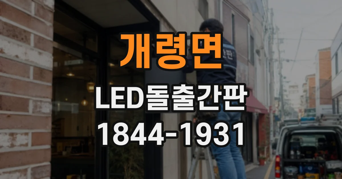 개령면 LED돌출간판
