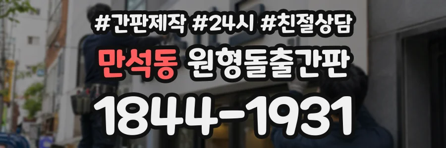 만석동 원형돌출간판 상담 전화 1844-1931