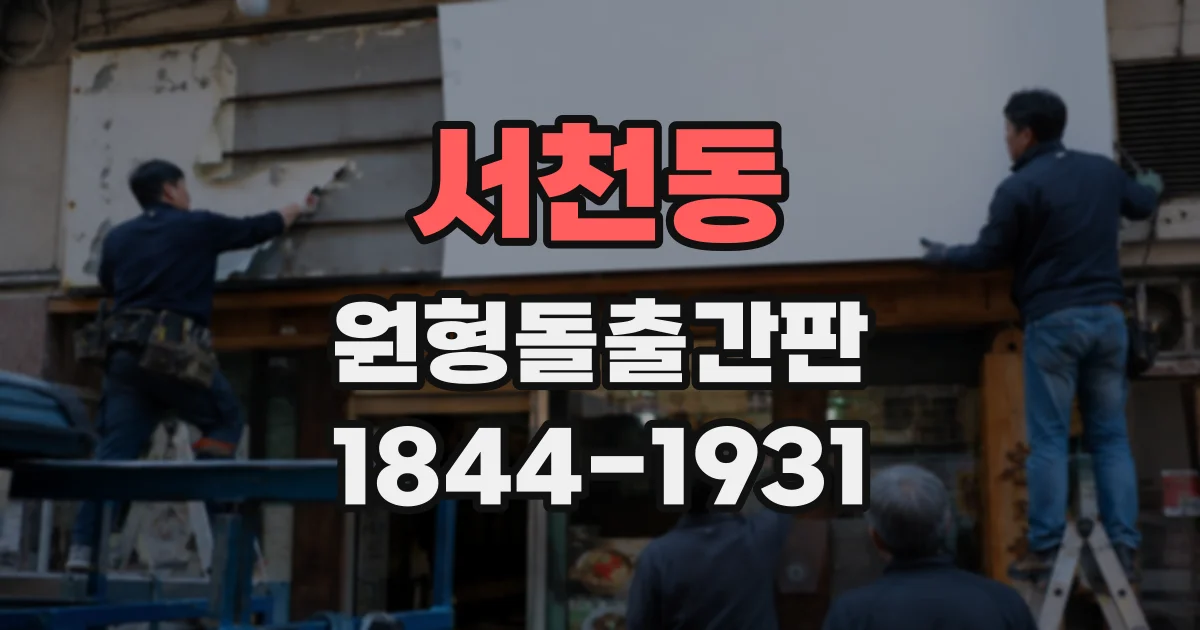 서천동 원형돌출간판