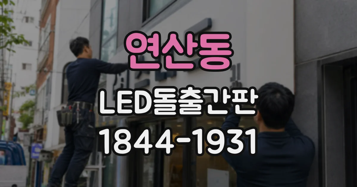 연산동 LED돌출간판