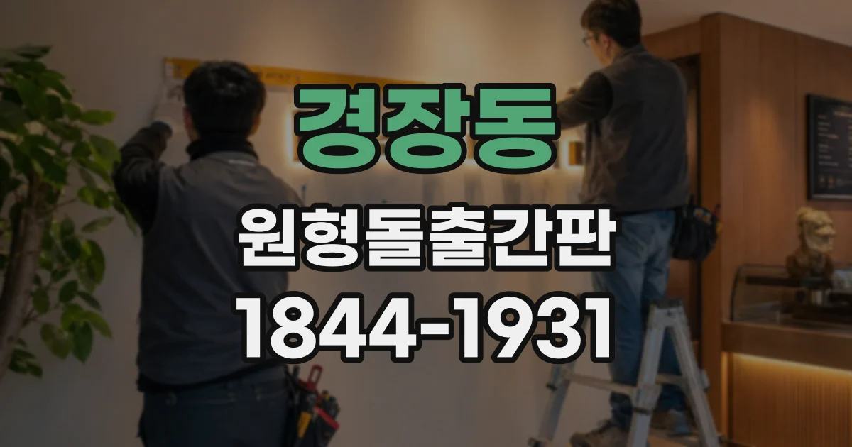경장동 원형돌출간판 식당 상호와 로고를 조화롭게 배치하기