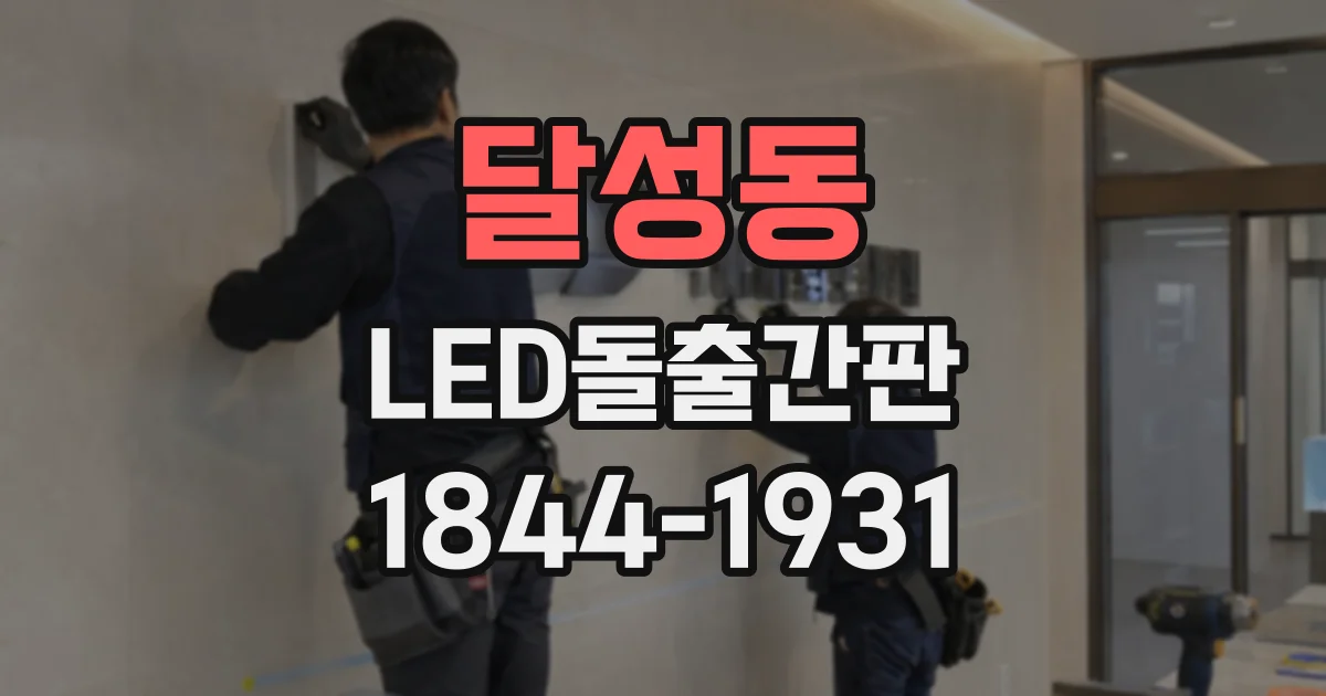 달성동 LED돌출간판