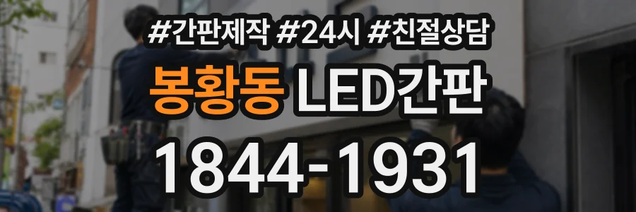 봉황동 LED간판 상담 전화 1844-1931