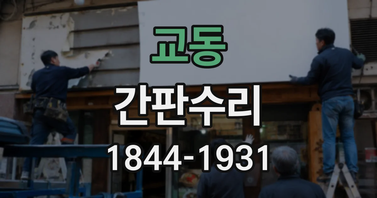 교동 간판수리