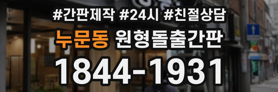 누문동 원형돌출간판 상담 전화 1844-1931
