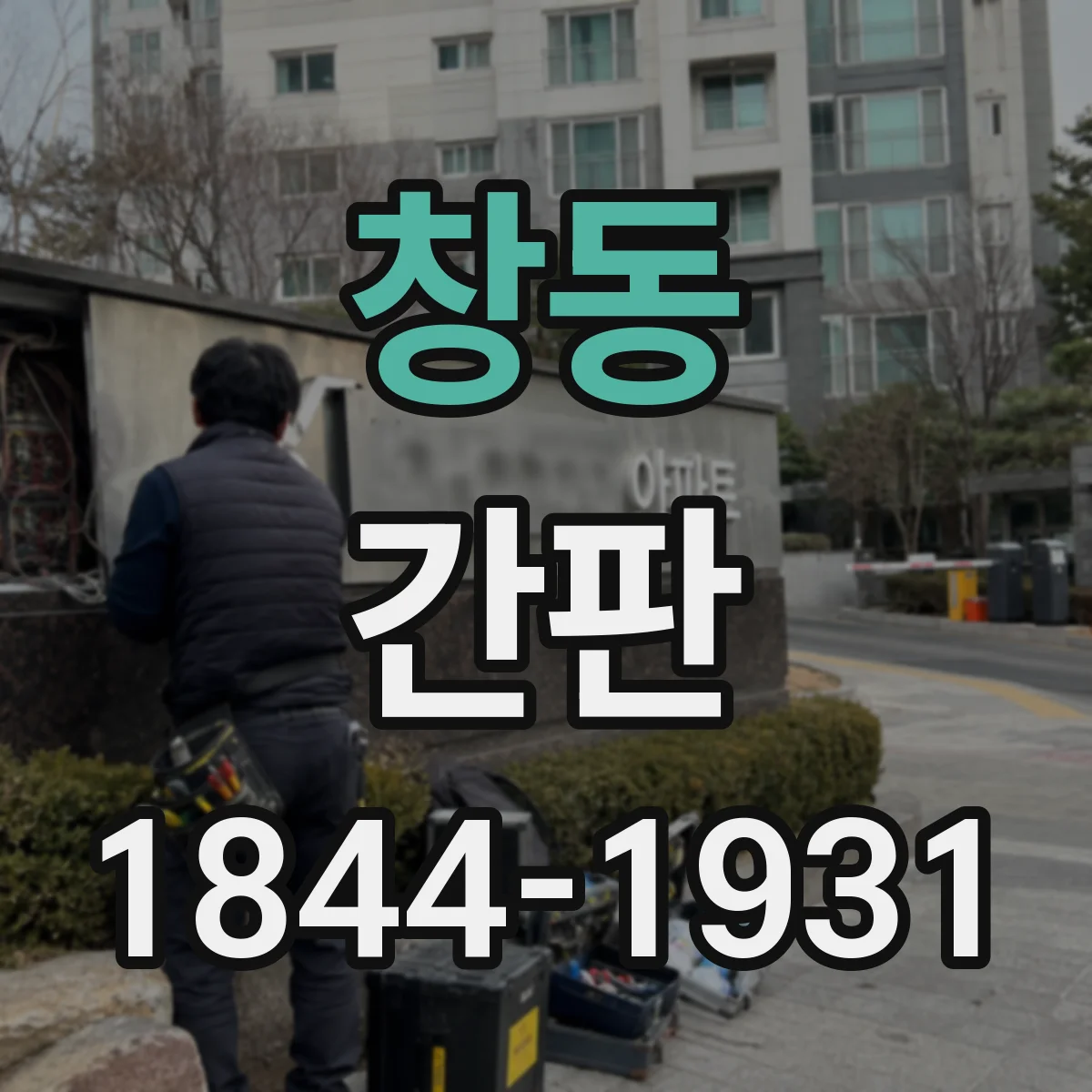 창동 간판