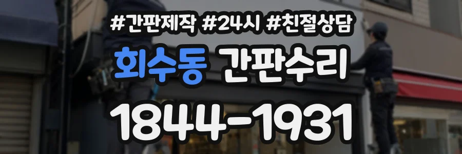 회수동 간판수리 상담 전화 1844-1931