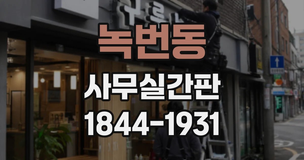 녹번동 사무실간판