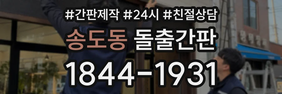 송도동 돌출간판 상담 전화 1844-1931