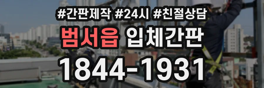 범서읍 입체간판 상담 전화 1844-1931