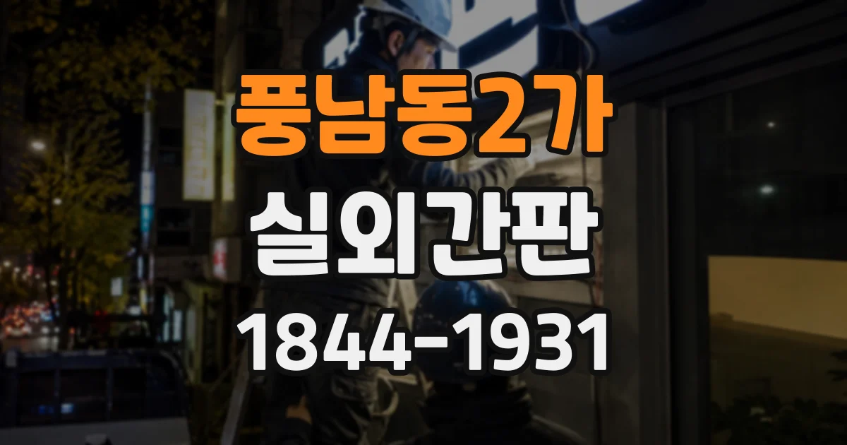 풍남동2가 실외간판