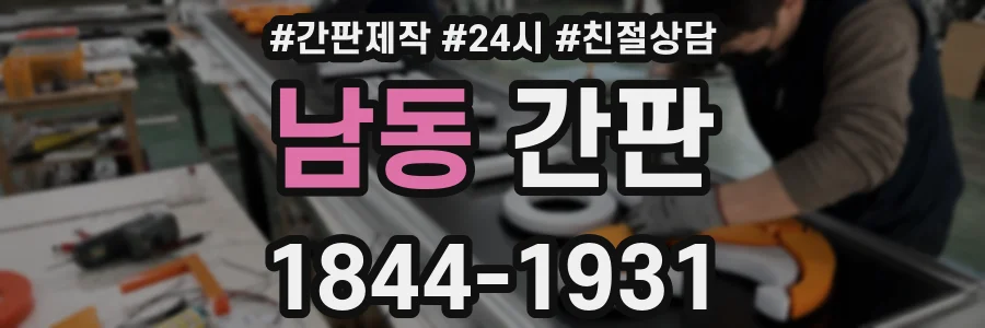 남동 간판