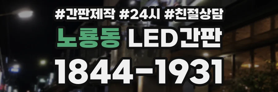 노룡동 LED간판 상담 전화 1844-1931