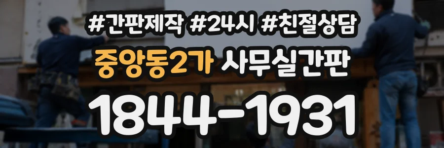중앙동2가 사무실간판 상담 전화 1844-1931