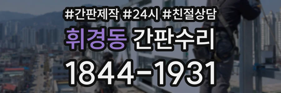 휘경동 간판수리 상담 전화 1844-1931