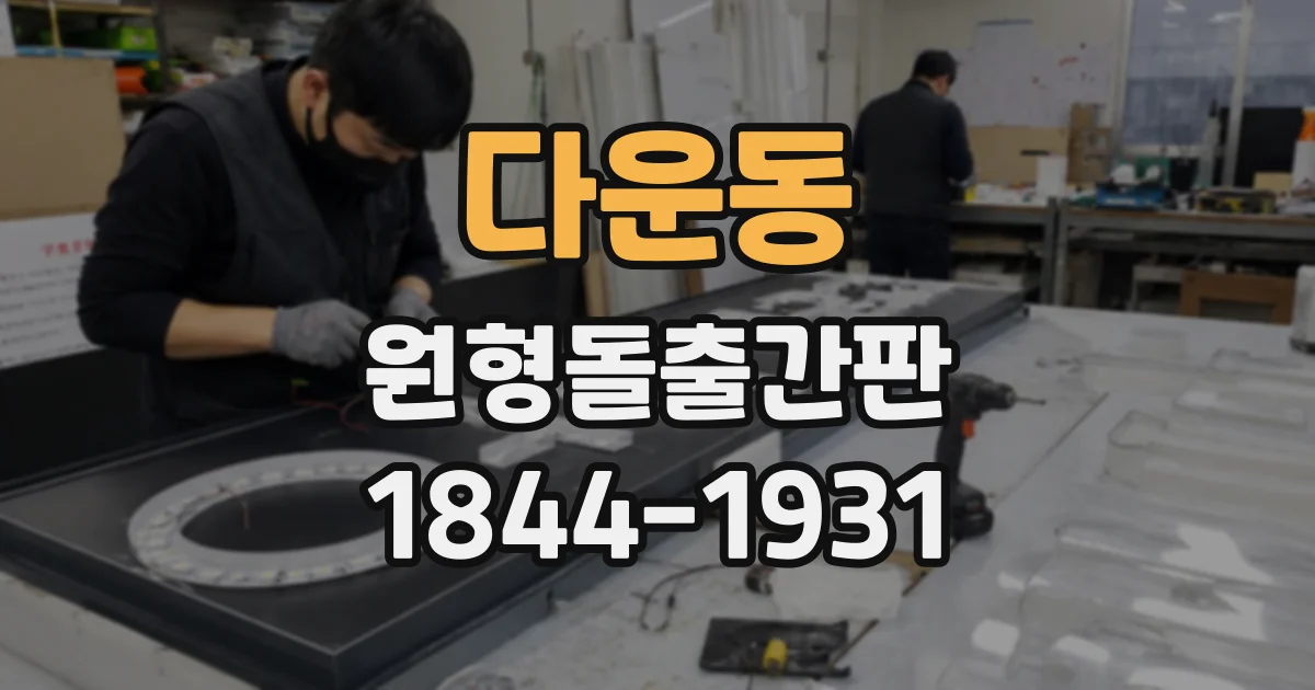 다운동 원형돌출간판