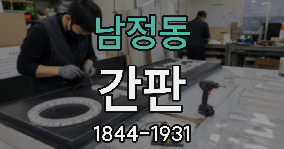 남정동 간판