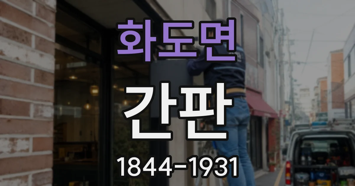 화도면 간판