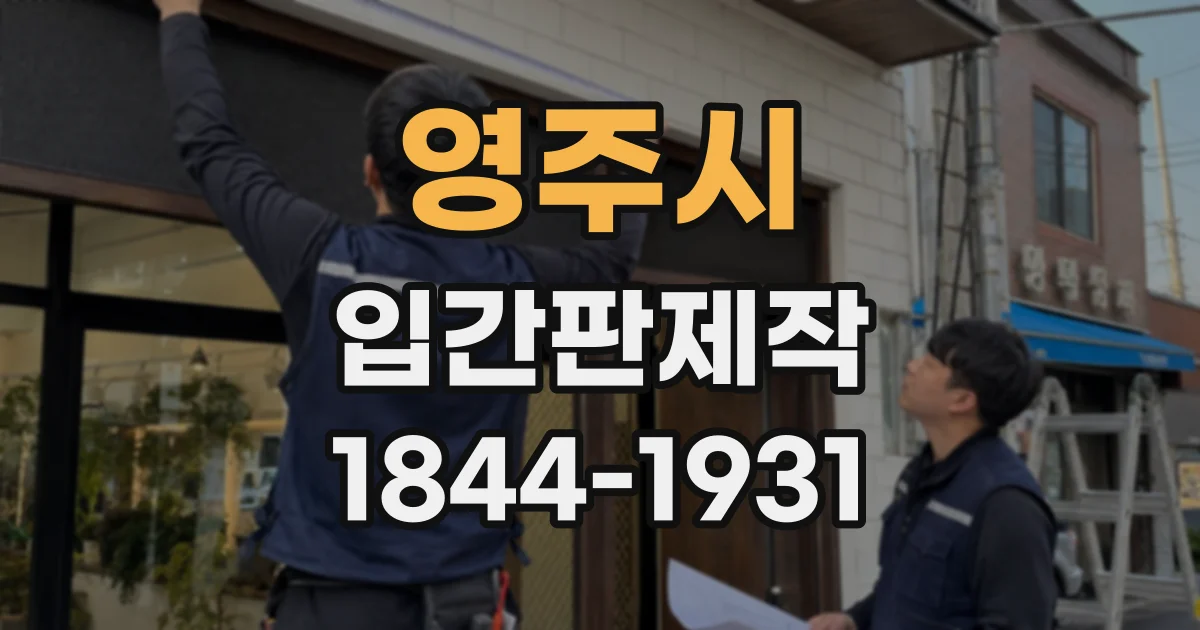 영주시 입간판제작