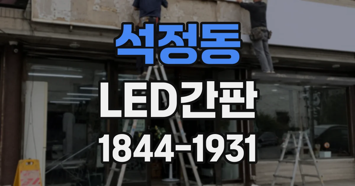 석정동 LED간판