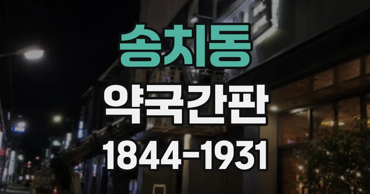 송치동 약국간판