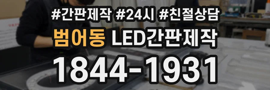 범어동 LED간판제작 상담 전화 1844-1931