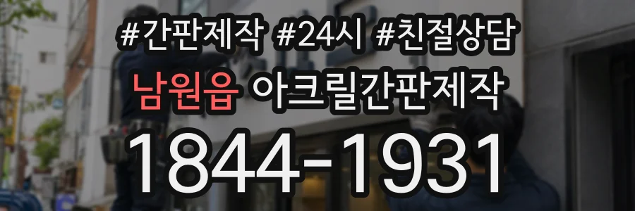 남원읍 아크릴간판제작 상담 전화 1844-1931