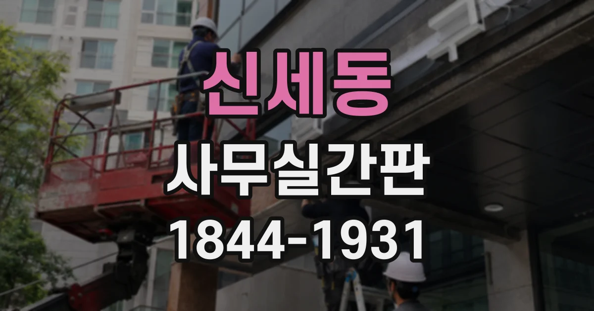 신세동 사무실간판