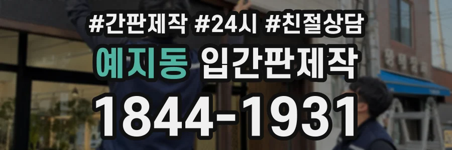 예지동 입간판제작 상담 전화 1844-1931