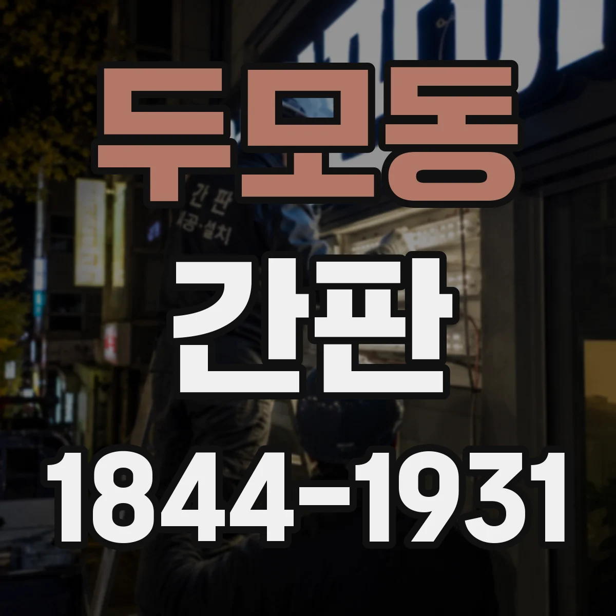 두모동 간판