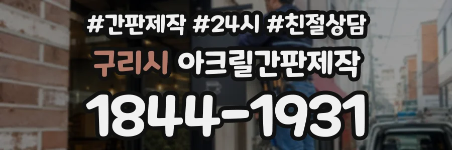 구리시 아크릴간판제작 상담 전화 1844-1931