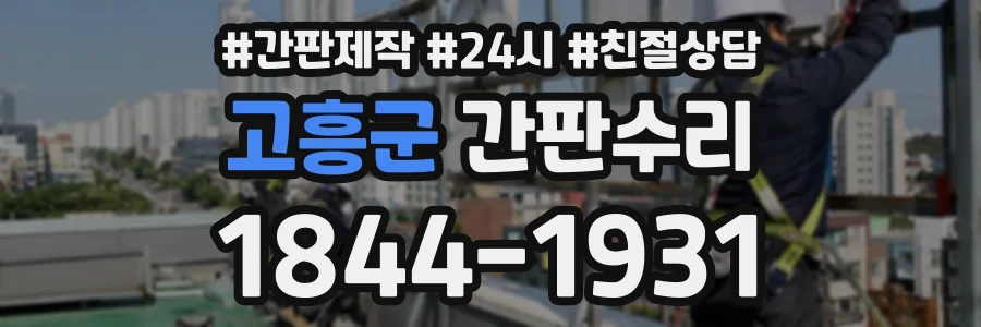 고흥군 간판수리 상담 전화 1844-1931
