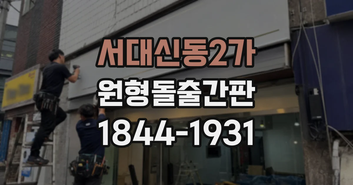 서대신동2가 원형돌출간판