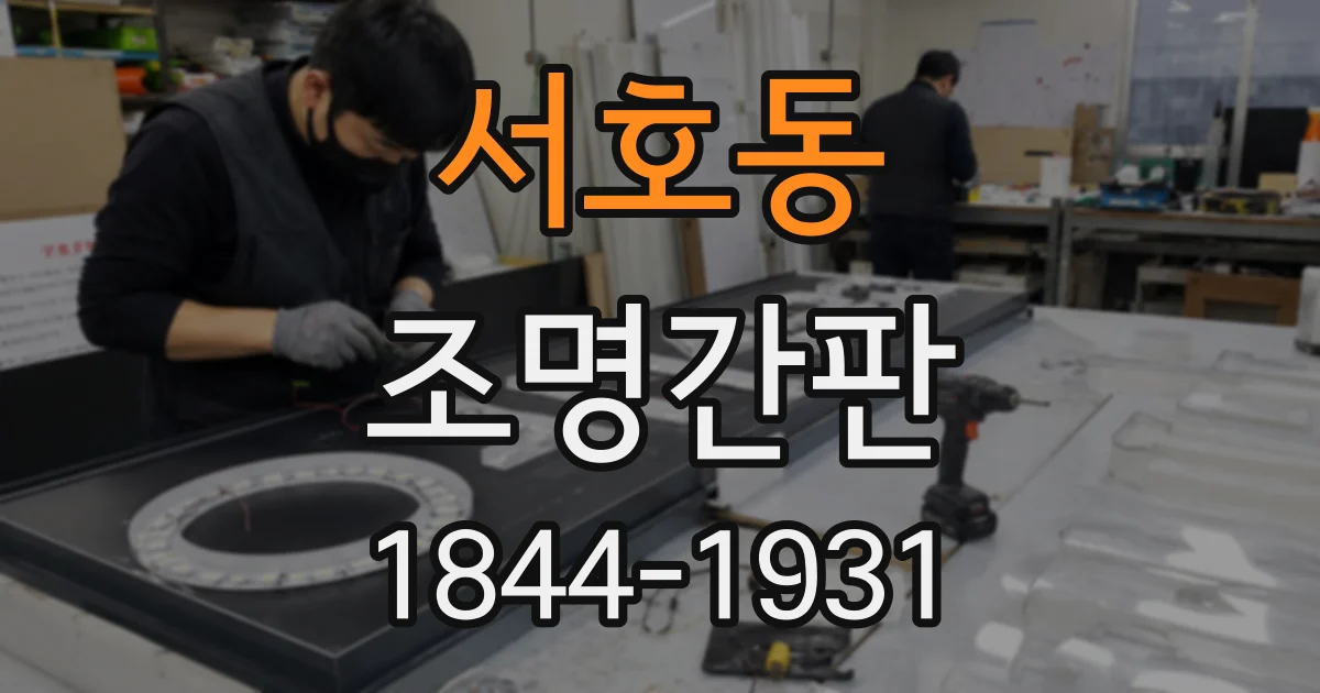 서호동 조명간판