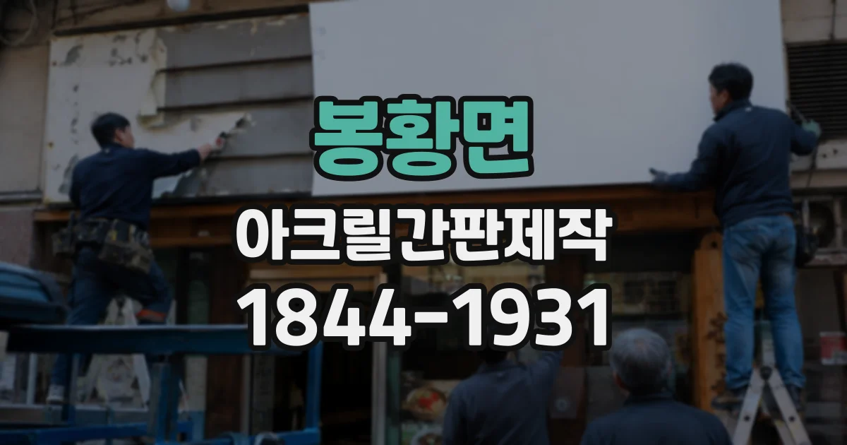 봉황면 아크릴간판제작