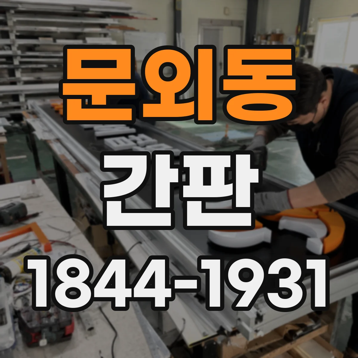 문외동 간판