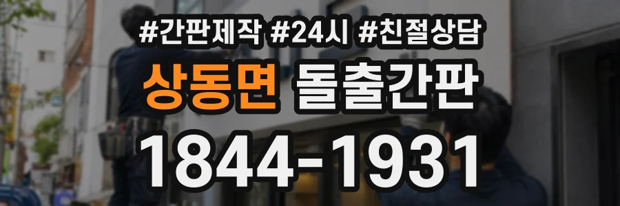 상동면 돌출간판 상담 전화 1844-1931