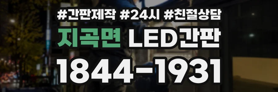 지곡면 LED간판 상담 전화 1844-1931