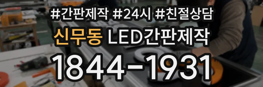 신무동 LED간판제작 상담 전화 1844-1931