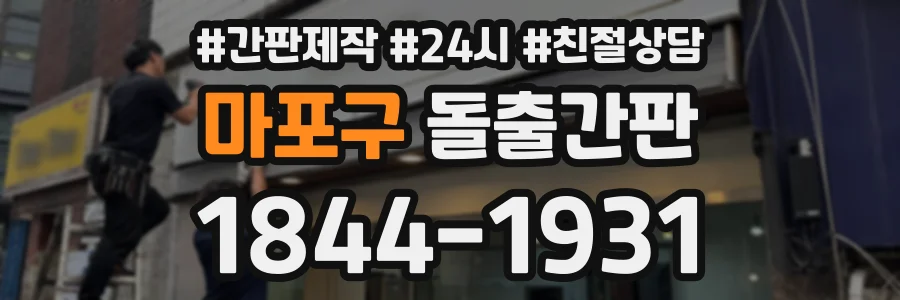 마포구 돌출간판 상담 전화 1844-1931