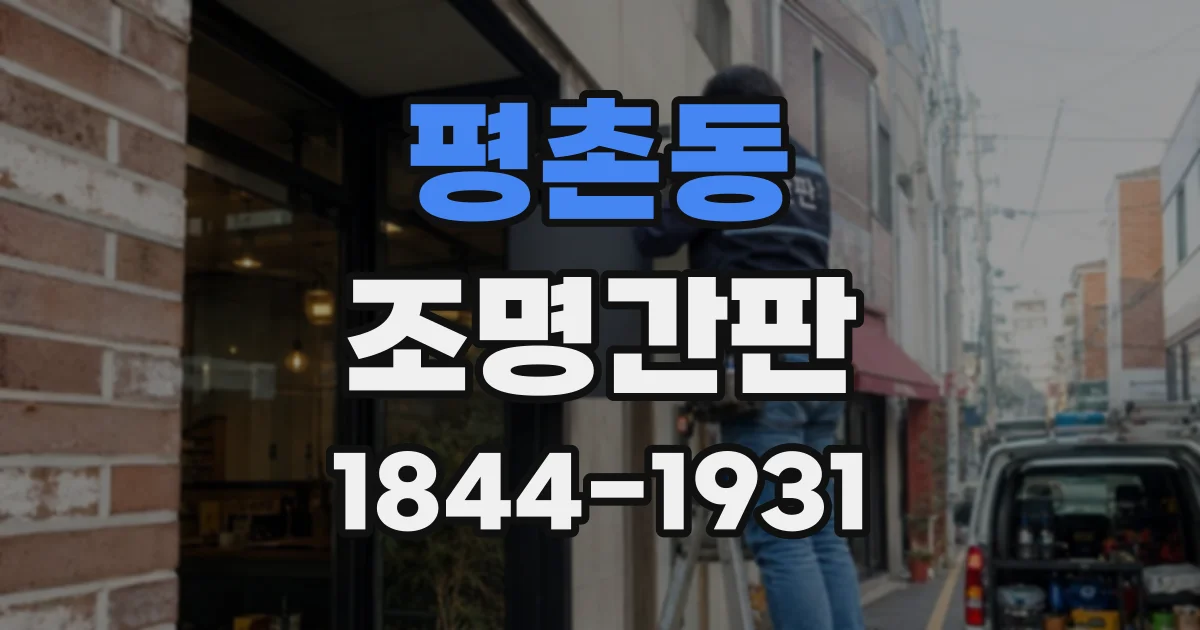 평촌동 조명간판