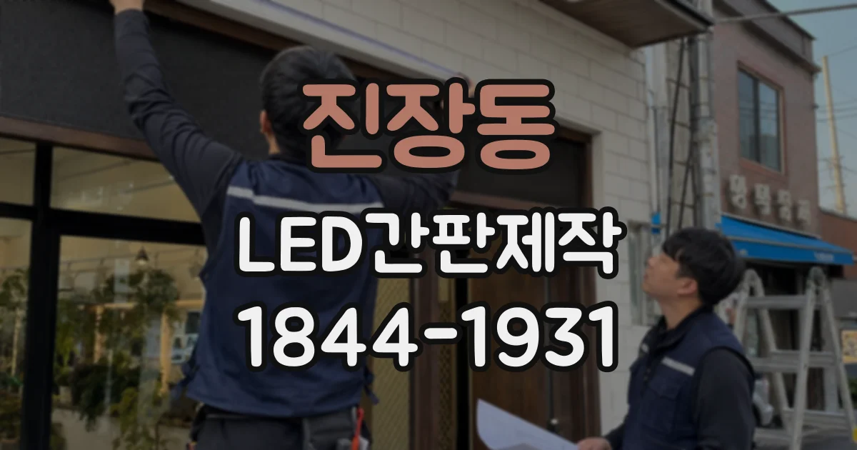 진장동 LED간판제작