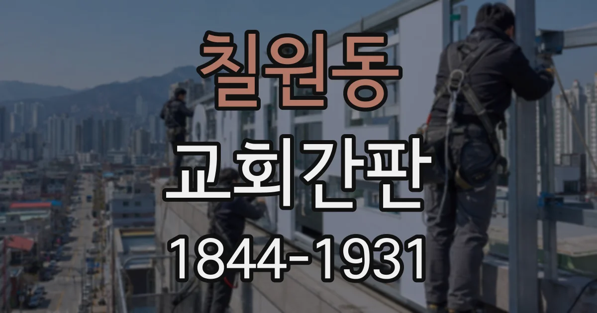 칠원동 교회간판