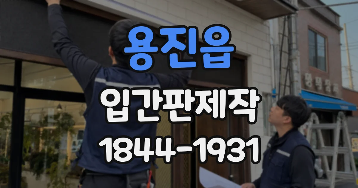 용진읍 입간판제작