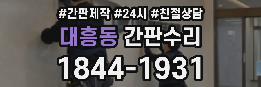 대흥동 간판수리 상담 전화 1844-1931