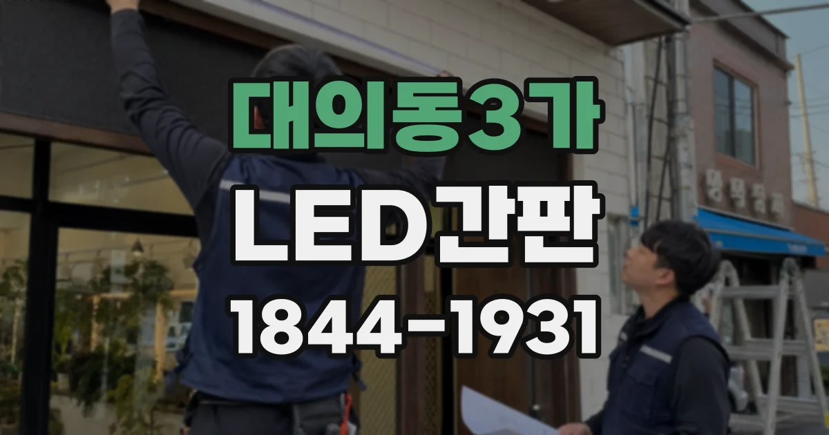 대의동3가 LED간판