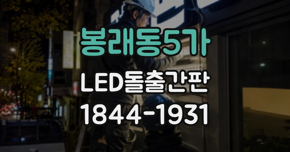 봉래동5가 LED돌출간판