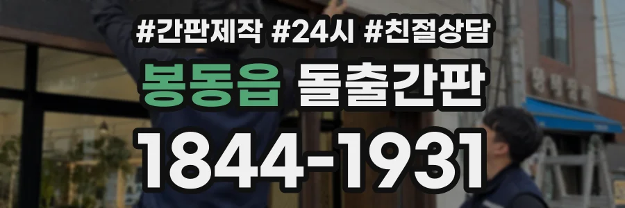 봉동읍 돌출간판 상담 전화 1844-1931