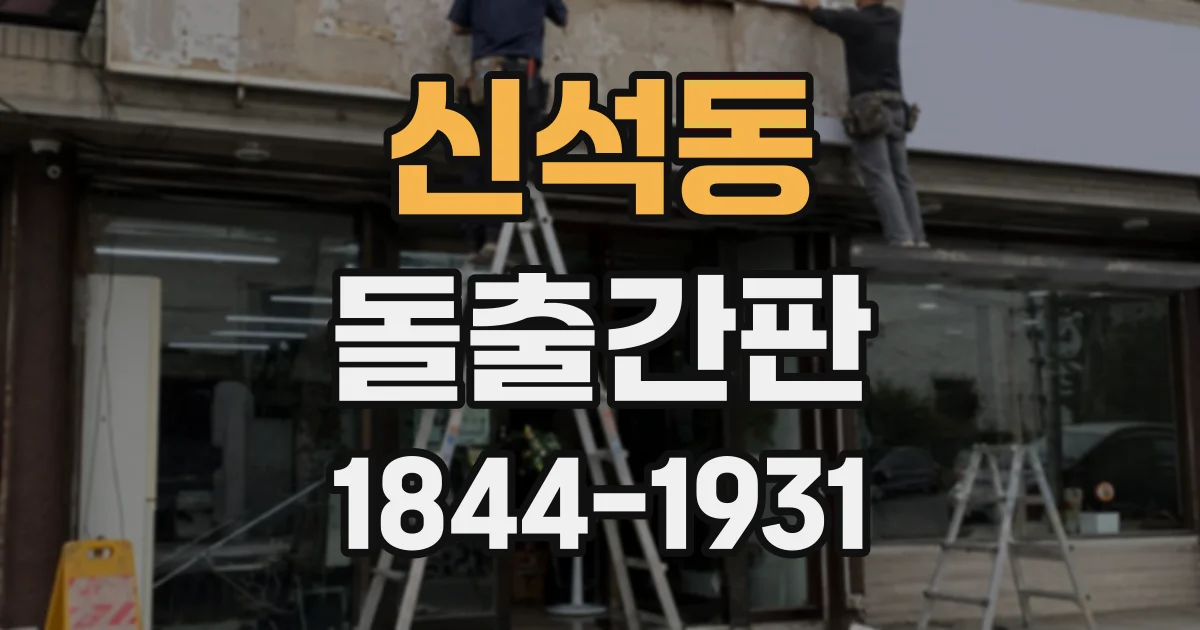 신석동 돌출간판